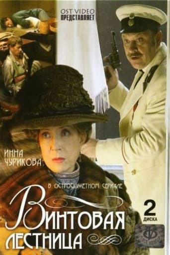 Poster for Винтовая лестница