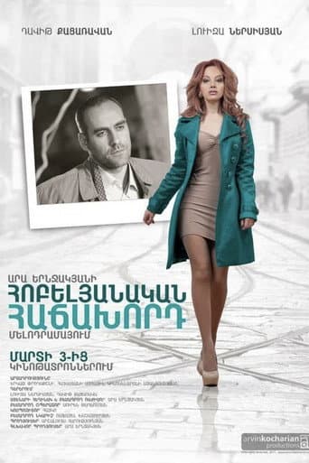 Poster for Հոբելյանական հաճախորդ