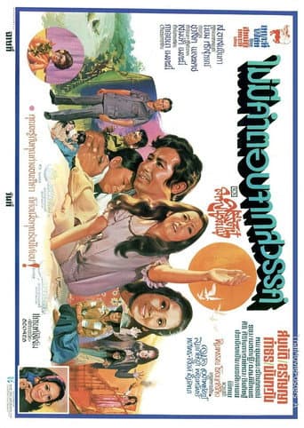 Poster for ไม่มีคำตอบจากสวรรค์