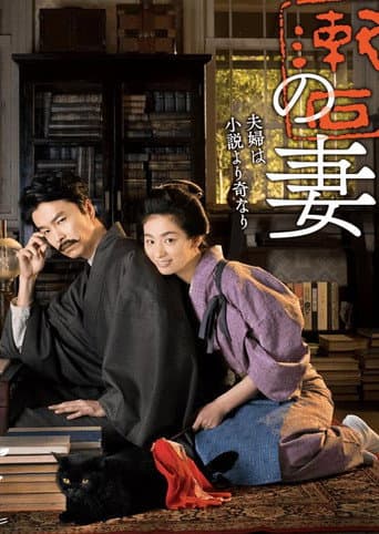 Poster for Wife of Soseki Natsume