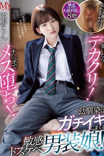 Poster for 脱いだらデカクリ!チ○ポでメス堕ち! 幼馴染はガチイキしまくる敏感ドスケベ男装娘! 姫野らん