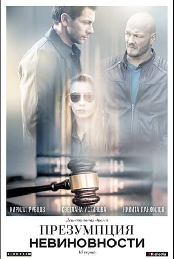 Poster for Presumption of Innocence