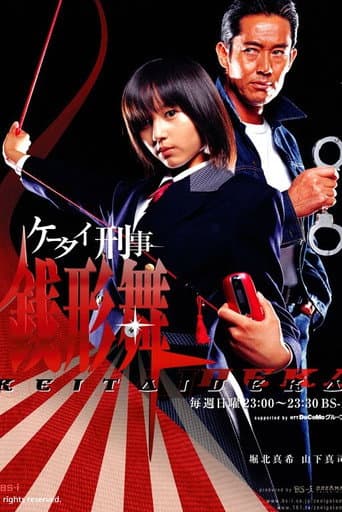 Poster for Keitai Deka Zenigata Mai