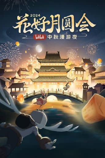 Poster for The full moon meeting of flowers · 2024 bilibili Mid-Autumn Festival wandering night