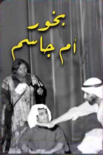Poster for بخور ام جاسم