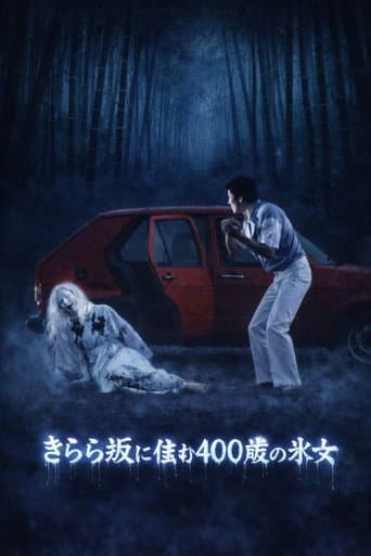 Poster for Kyoto Yokai Map 2: A 400-Year-Old Ice Woman Living on Kirara Slope