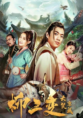 Poster for Liu Sanchang Laughs at the Capital