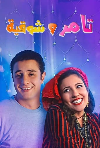 Poster for Tamer and shawqiya