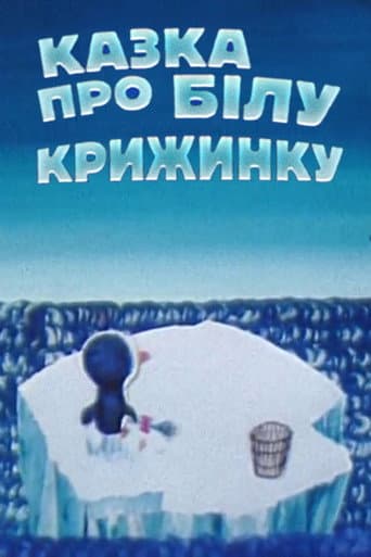 Poster for Fairytale About White Iceberg