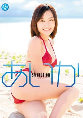 Poster for あいか/SWINUTION