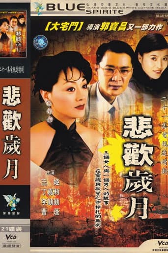 Poster for 悲欢岁月