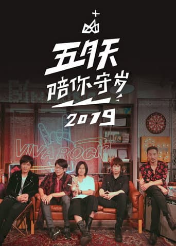 Poster for 五月天陪你守歲2019
