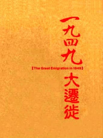 Poster for 一九四九大迁徙
