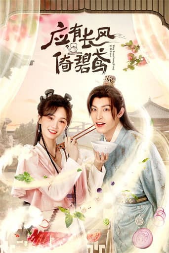 Poster for 应有长风倚碧鸢