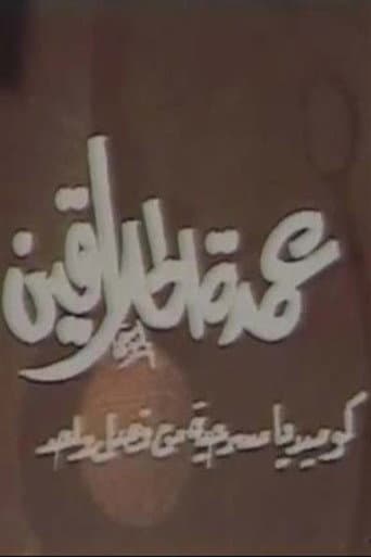 Poster for مسرحية عمدة الحلاقين