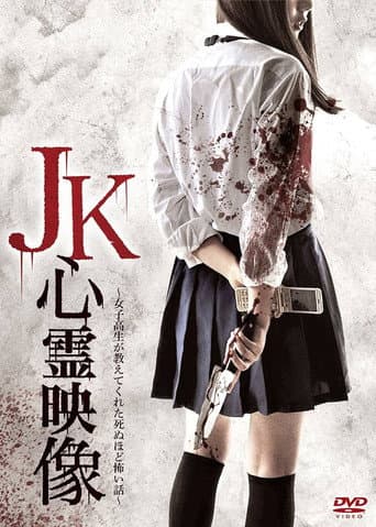 Poster for JK Shinrei Eizō