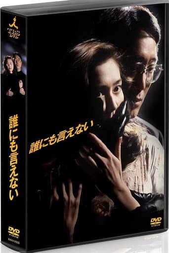 Poster for 誰にも言えない