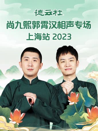 Poster for 德云社尚九熙郭霄汉相声专场上海站
