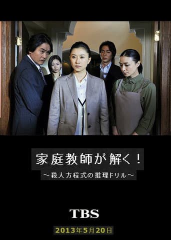 Poster for 家庭教師が解く!~殺人方程式の推理ドリル~