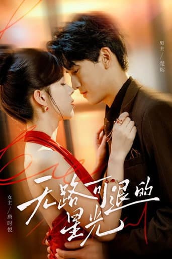 Poster for 无路可退的星光