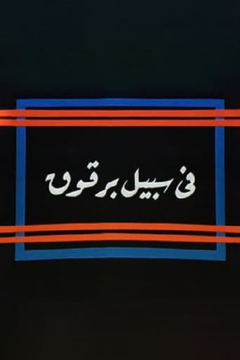 Poster for Fi Sabeel Barqouq