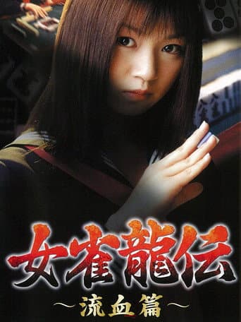 Poster for Mejan ryū-den ryūketsu-hen