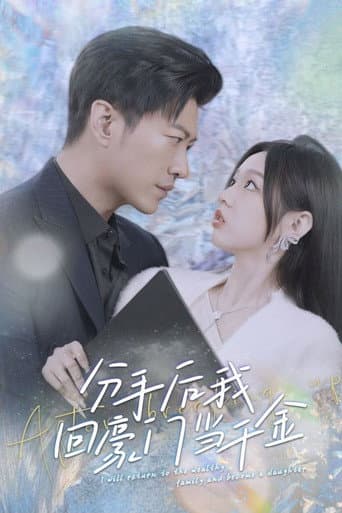 Poster for 分手后,我回豪门当千金