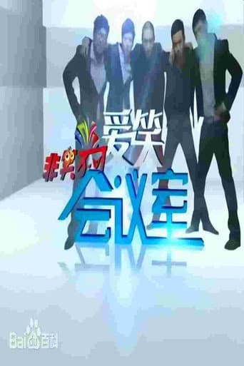 Poster for 爱笑会议室