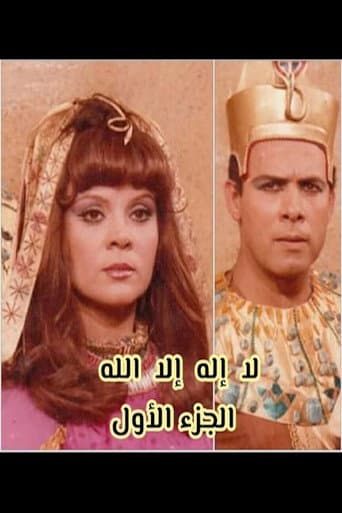 Poster for لا إله إلا الله