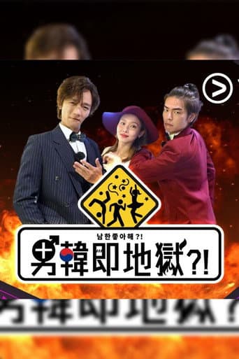 Poster for 男韓即地獄?!