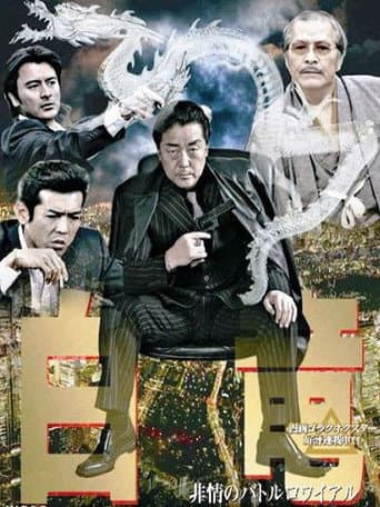 Poster for Hakuryu 3: Ruthless Battle Royale