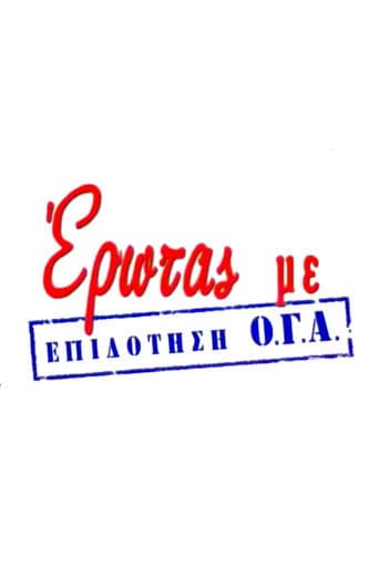 Poster for Έρωτας με Επιδότηση Ο.Γ.Α.