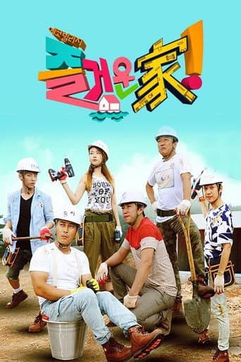 Poster for 즐거운가!