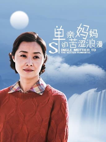 Poster for 单亲妈妈的苦涩浪漫