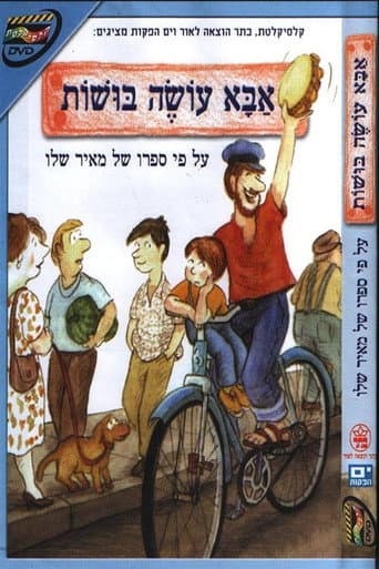 Poster for אבא עושה בושות