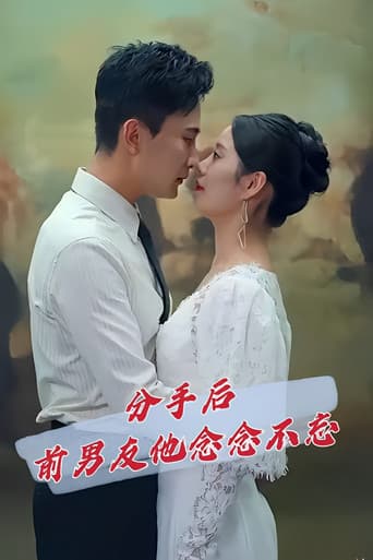 Poster for 分手后前男友他念念不忘