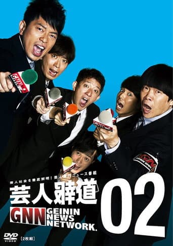 Poster for 芸人報道