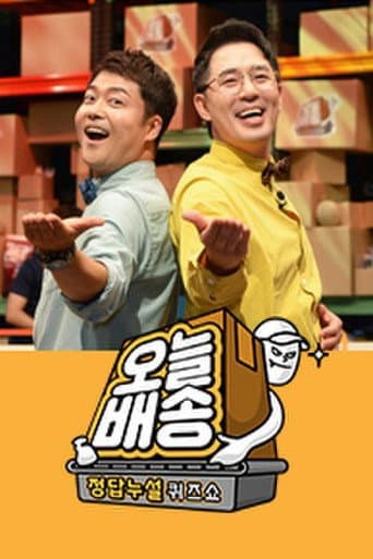 Poster for 정답누설 퀴즈쇼: 오늘 배송