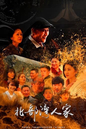 Poster for 北部湾人家