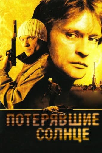 Poster for Потерявшие солнце