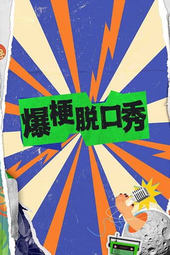 Poster for 爆梗脱口秀