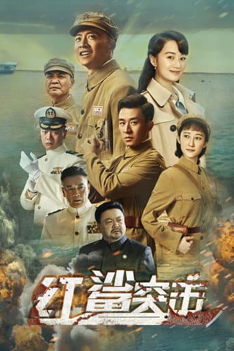 Poster for 红鲨突击
