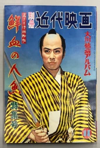 Poster for Case of a Young Lord 6: Mermaid Murder Case