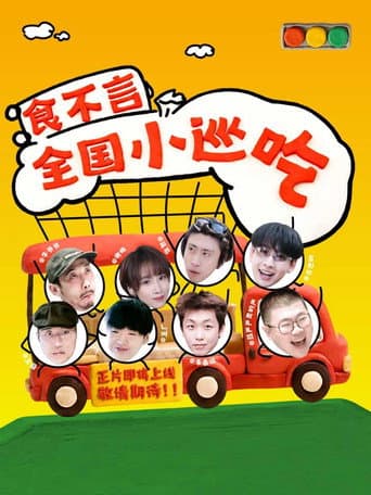 Poster for 食不言