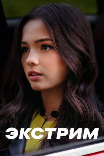 Poster for Экстрим