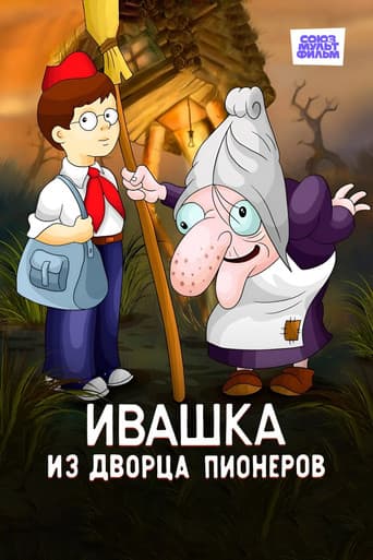 Poster for Ivashka from the Palace of Pioneers