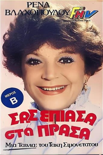Poster for Σας έπιασα στα πράσα