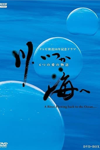 Poster for 川、いつか海へ 6つの愛の物語