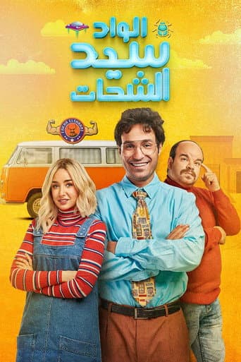 Poster for El Wad Sayed El Shahat