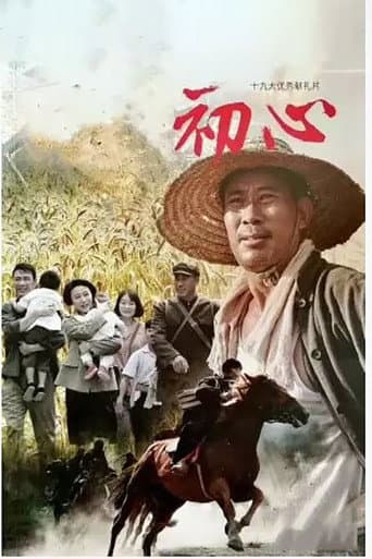 Poster for 初心